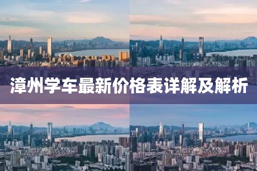 漳州學(xué)車最新價格表詳解及解析