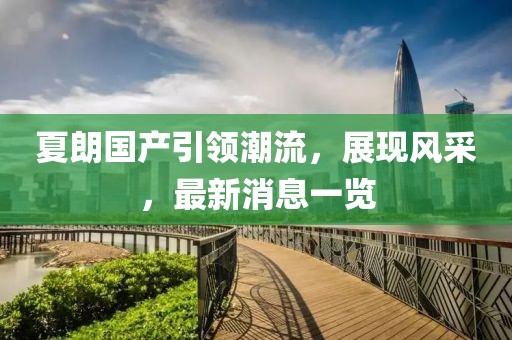 夏朗國產引領潮流，展現風采，最新消息一覽