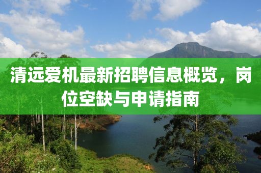 清遠(yuǎn)愛(ài)機(jī)最新招聘信息概覽，崗位空缺與申請(qǐng)指南