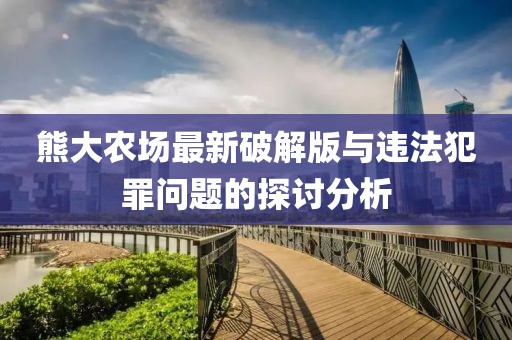 熊大農場最新破解版與違法犯罪問題的探討分析
