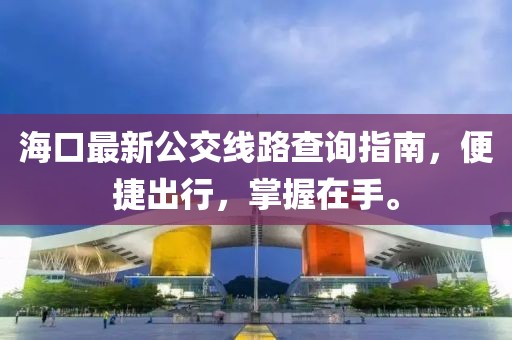 ?？谧钚鹿痪€路查詢指南，便捷出行，掌握在手。