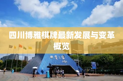 四川博雅棋牌最新發展與變革概覽