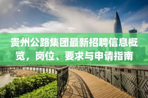 貴州公路集團最新招聘信息概覽，崗位、要求與申請指南