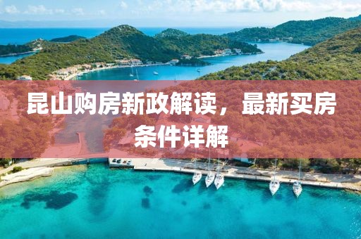 昆山購(gòu)房新政解讀，最新買(mǎi)房條件詳解