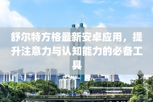舒爾特方格最新安卓應用，提升注意力與認知能力的必備工具