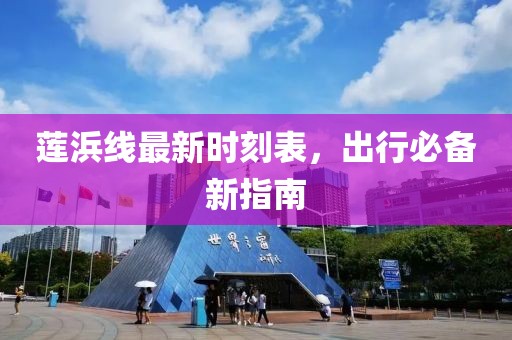 蓮浜線最新時(shí)刻表，出行必備新指南