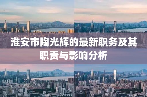 淮安市陶光輝的最新職務及其職責與影響分析