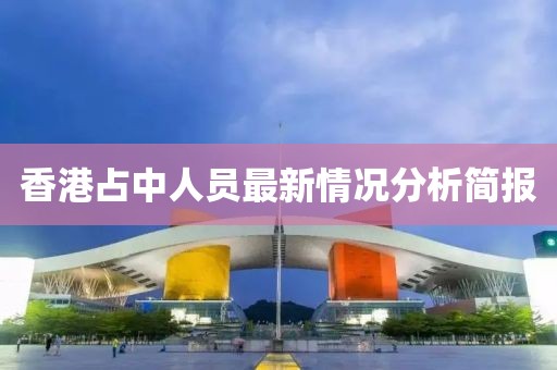 香港占中人員最新情況分析簡(jiǎn)報(bào)