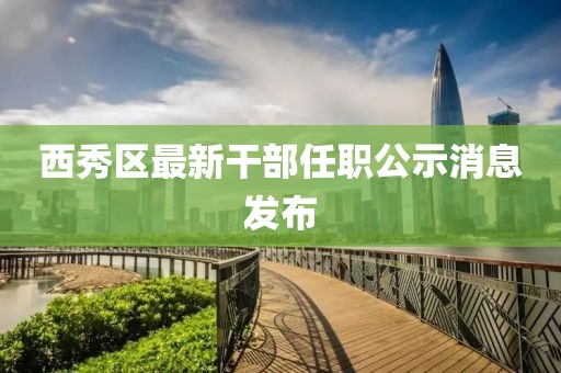西秀區最新干部任職公示消息發布