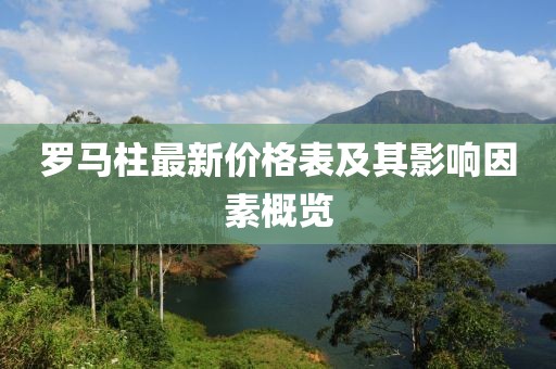 羅馬柱最新價格表及其影響因素概覽