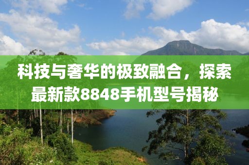 科技與奢華的極致融合，探索最新款8848手機(jī)型號(hào)揭秘