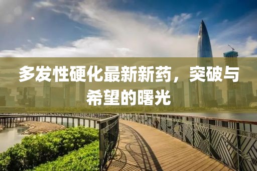 多發性硬化最新新藥，突破與希望的曙光