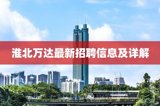 淮北萬達最新招聘信息及詳解