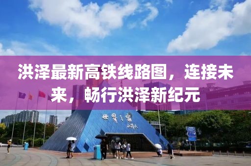洪澤最新高鐵線路圖，連接未來，暢行洪澤新紀元