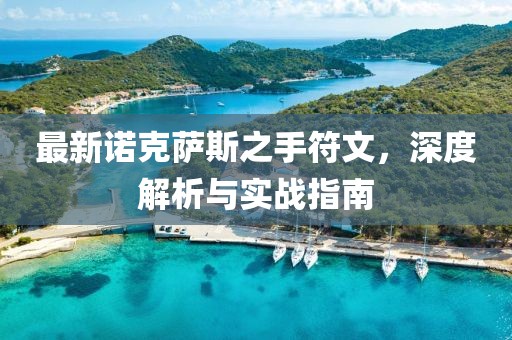 最新諾克薩斯之手符文，深度解析與實戰指南
