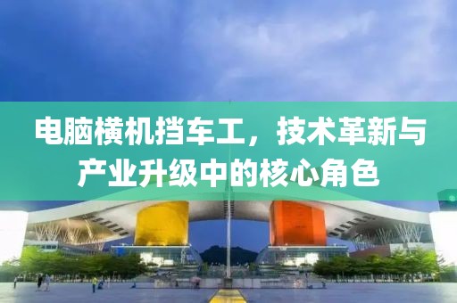 電腦橫機擋車工，技術革新與產業升級中的核心角色