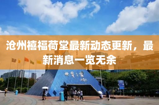 滄州禧福荷堂最新動態更新，最新消息一覽無余