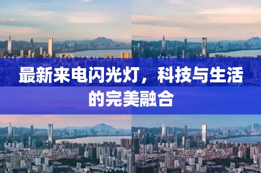 最新來(lái)電閃光燈，科技與生活的完美融合