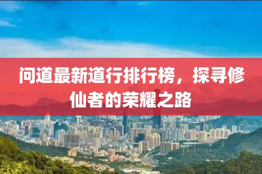 問道最新道行排行榜，探尋修仙者的榮耀之路