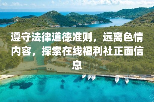 遵守法律道德準則，遠離色情內容，探索在線福利社正面信息