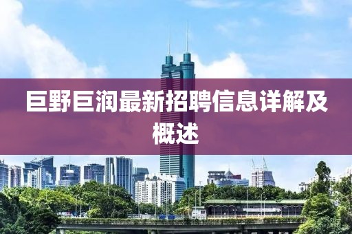 巨野巨潤(rùn)最新招聘信息詳解及概述