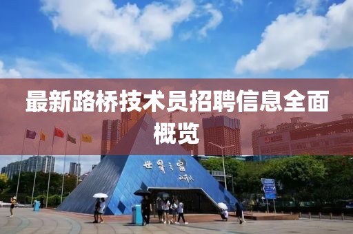 最新路橋技術(shù)員招聘信息全面概覽