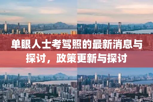 單眼人士考駕照的最新消息與探討，政策更新與探討
