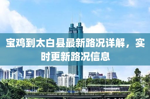 寶雞到太白縣最新路況詳解，實(shí)時(shí)更新路況信息
