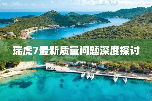 瑞虎7最新質(zhì)量問題深度探討