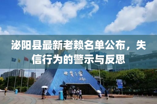 泌陽縣最新老賴名單公布，失信行為的警示與反思