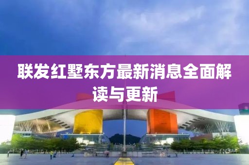 聯(lián)發(fā)紅墅東方最新消息全面解讀與更新