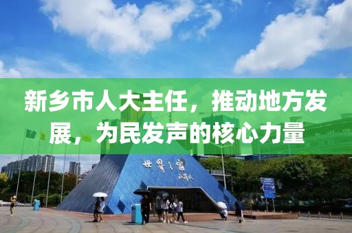 新鄉市人大主任，推動地方發展，為民發聲的核心力量