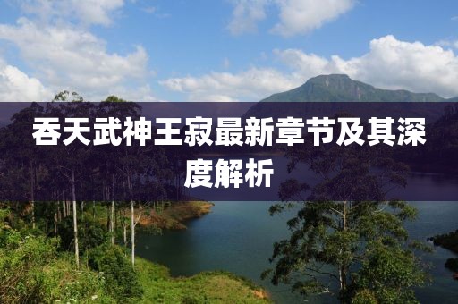 千里清秋 第17頁