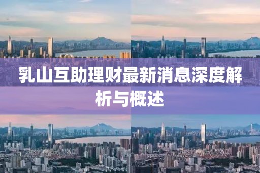 乳山互助理財(cái)最新消息深度解析與概述