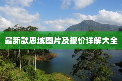 最新款思域圖片及報價詳解大全
