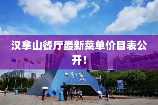 漢拿山餐廳最新菜單價目表公開！