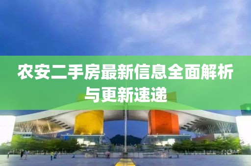 農安二手房最新信息全面解析與更新速遞