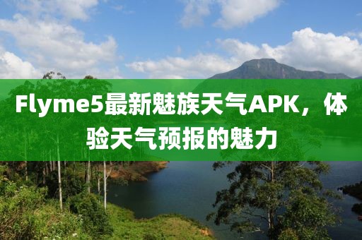 Flyme5最新魅族天氣APK，體驗天氣預報的魅力