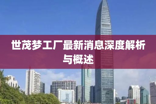 世茂夢(mèng)工廠最新消息深度解析與概述