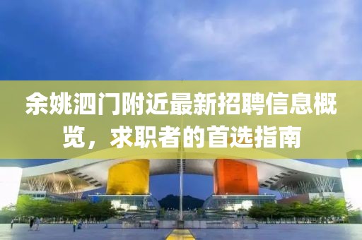 余姚泗門附近最新招聘信息概覽，求職者的首選指南