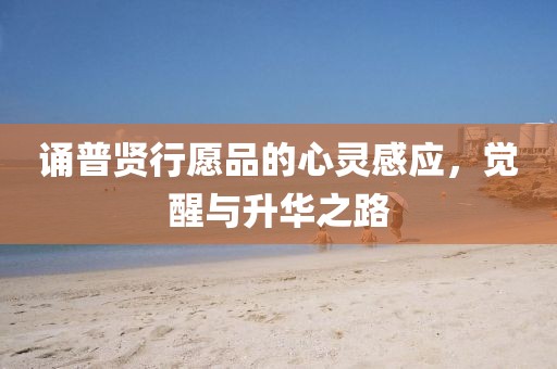 誦普賢行愿品的心靈感應，覺醒與升華之路