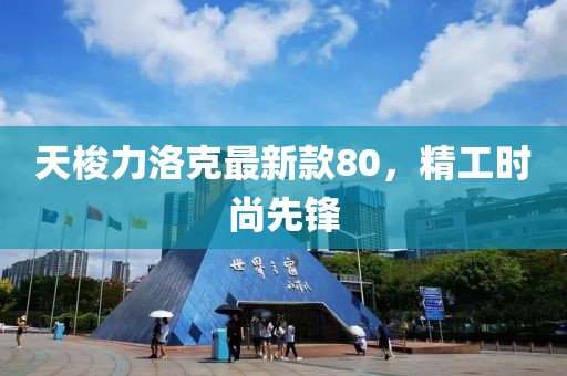天梭力洛克最新款80，精工時(shí)尚先鋒