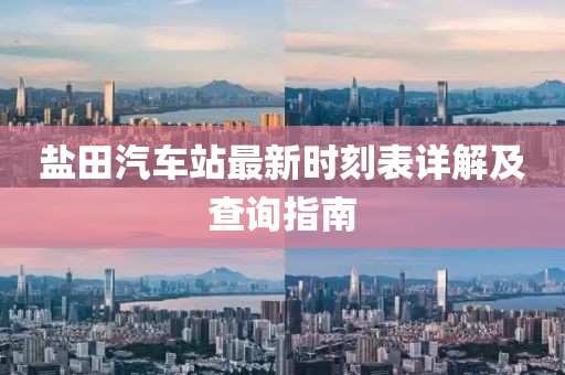 鹽田汽車站最新時(shí)刻表詳解及查詢指南