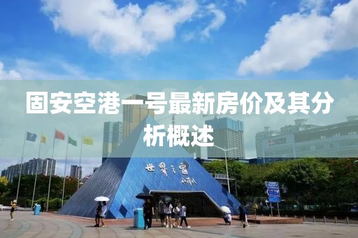 固安空港一號(hào)最新房價(jià)及其分析概述