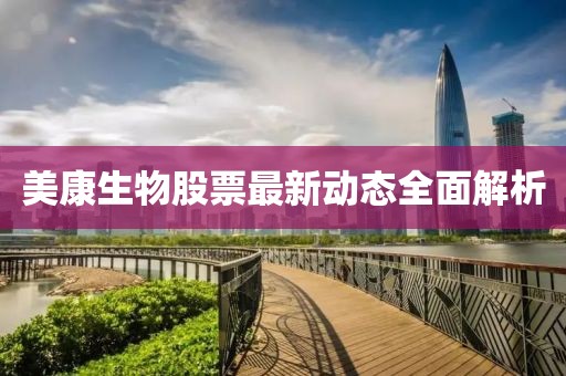 美康生物股票最新動態全面解析