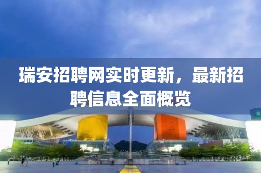 瑞安招聘網實時更新，最新招聘信息全面概覽